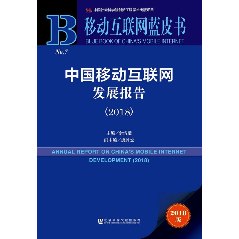 2018-中国移动互联网发展报告-移动互联网蓝皮书-2018版