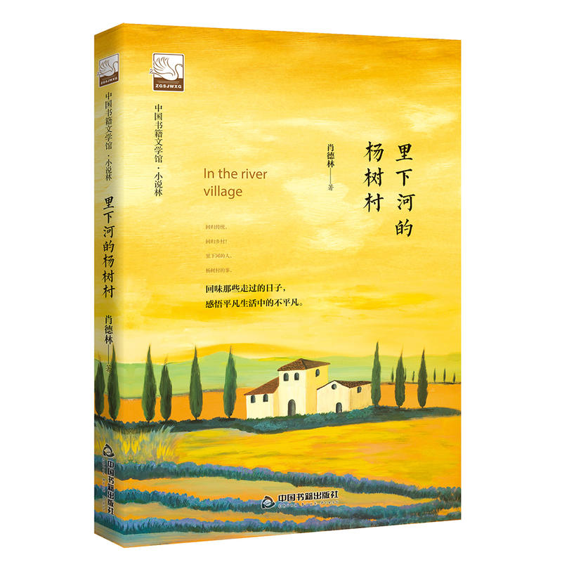 中国书籍文学馆:里下河的杨树村