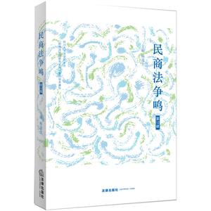 法律出版社民商法争鸣(第12辑)