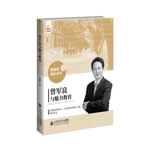 北京师范大学出版社教育家成长丛书(新版)曾军良与魅力教育