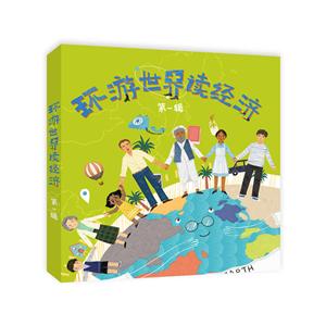 环游世界读经济-第一辑-(共六册)