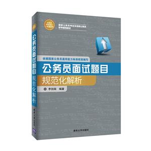 公务员考试高分一本通系列公务员面试题目规范化解析