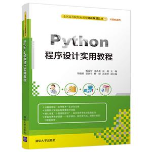 计算机系列PYTHON程序设计实用教程/杨连贺