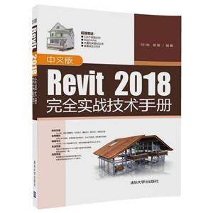 中文版REVIT 2018完全实战技术手册