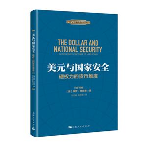 中国与优选政治经济丛书美元与国家安全:硬权力的货币维度