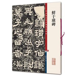 彩色放大本中国有名碑帖鲜于璜碑/彩色放大本中国著名碑帖