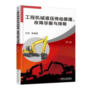 机械工业出版社工程机械液压传动原理.故障诊断与排除(第2版)