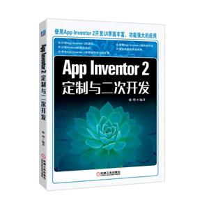 机械工业出版社APP INVENTOR2定制与二次开发