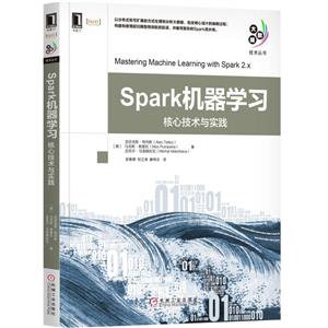 机械工业出版社大数据技术丛书SPARK机器学习:核心技术与实践