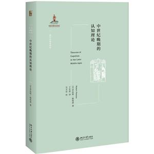 北京大学出版社西方古典学研究中世纪晚期的认知理论