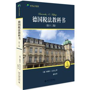 北京大学出版社世界法学精要德国税法教科书(第13版)