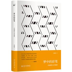 北京大学出版社梦中的彩笔:中国现代文学漫读