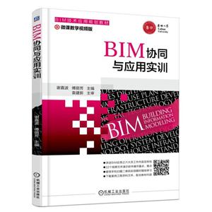 机械工业出版社BIM技术应用规划教材BIM协同与应用实训/谢嘉波