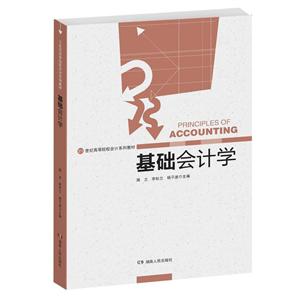 基础会计学