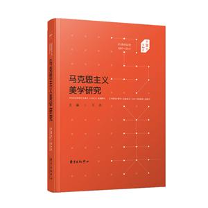 东方出版中心有限公司马克思主义美学研究(第20卷第2期)