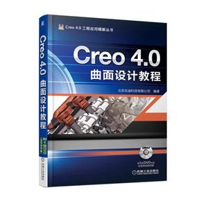 机械工业出版社Creo4.0工程应用精解丛书CREO 4.0曲面设计教程
