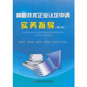 科学技术文献出版社高新技术企业认定申请实务指导(修订版)