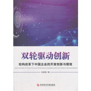 科学技术文献出版社双轮驱动创新:结构改革下中国企业的开放创新与绩效