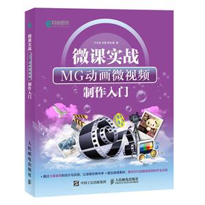 人民邮电出版社微课实战:MG动画微视频制作入门