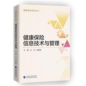健康保险系列丛书健康保险信息技术与管理