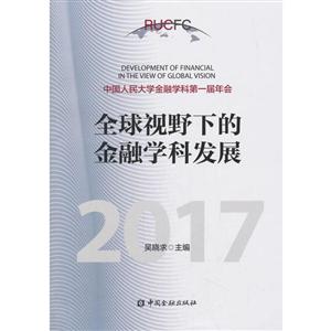 中国金融出版社全球视野下的金融学科发展