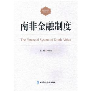 中国金融出版社外国金融制度系列丛书南非金融制度