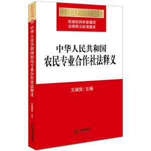 法律出版社中华人民共和国法律释义丛书中华人民共和国农民专业合作社法释义