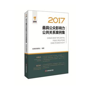 中国财富出版社2017最具公众影响力公共关系案例集