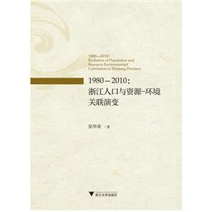 980－2010:浙江人口与资源－环境关联演变"