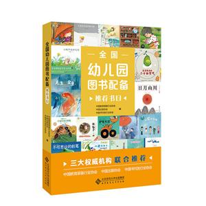 北京师范大学出版社全国幼儿园图书配备推荐书目