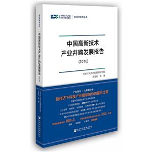 018-中国高新技术产业并购发展报告"