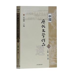 中国历代文学作品选:上编:第一册