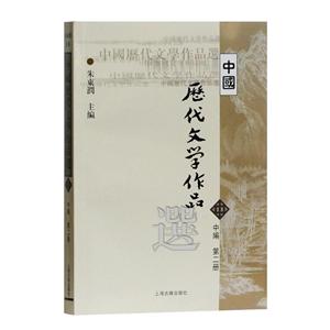 中国历代文学作品选:中编:第二册