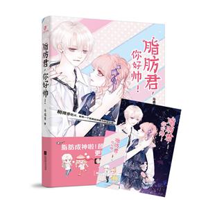 脂肪君,你好帅!