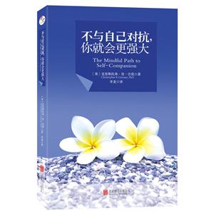 不与自己对抗,你就会更强大/(美)克里斯托弗.肯.吉莫