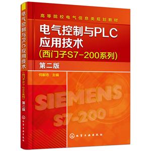 电气控制与PLC应用技术:西门子S7-200系列(第2版)/何献忠