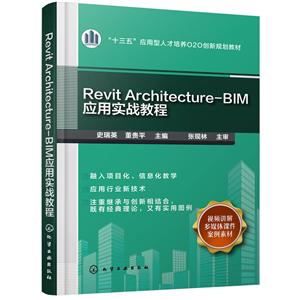 REVIT ARCHITECTURE-BIM应用实战教程/史瑞英