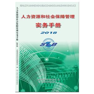 上海社会科学院出版社有限公司人力资源和社会保障管理实务手册(2018)