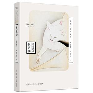中南博集天卷文化传媒有限公司我是猫/夏目漱石