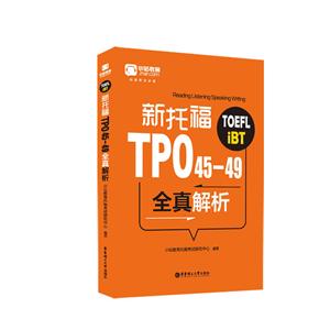 新托福TPO45-49全真解析