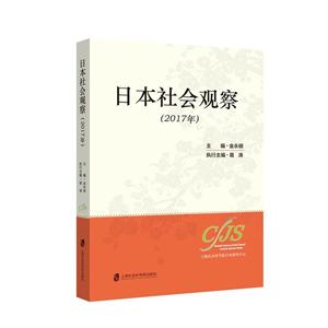 上海社会科学院出版社日本社会观察(2017年)