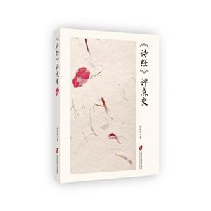 上海社会科学院出版社(诗经)评点史