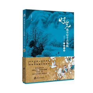 上海社会科学院出版社时光荡不尽千古风流:历史上的边缘人物