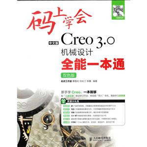 人民邮电出版社中文版CREO 3.0机械设计全能一本通(双色版)/码上学会