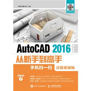 人民邮电出版社AUTOCAD 2016中文版从新手到高手