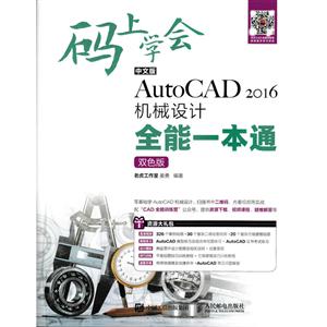 人民邮电出版社中文版AUTOCAD 2016机械设计全能一本通(双色版)/码上学会