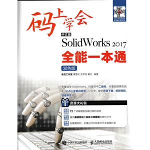 人民邮电出版社中文版SOLIDWORKS 2017全能一本通(双色版)/码上学会