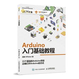人民邮电出版社ARDUINO入门基础教程