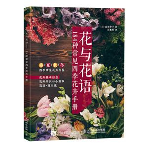 人民邮电出版社花与花语:184种常见四季花卉手册