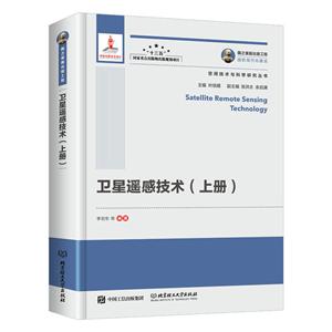 人民邮电出版社卫星遥感技术(上下册)/国之重器出版工程
